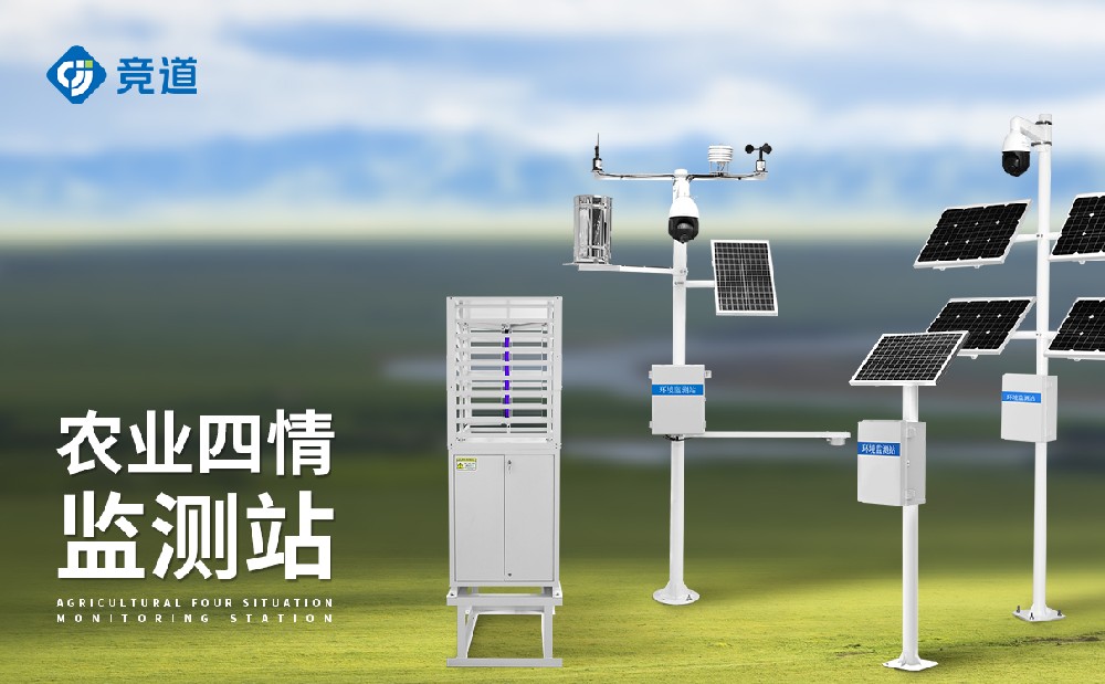 什么是農(nóng)業(yè)四情監(jiān)測(cè)系統(tǒng)？