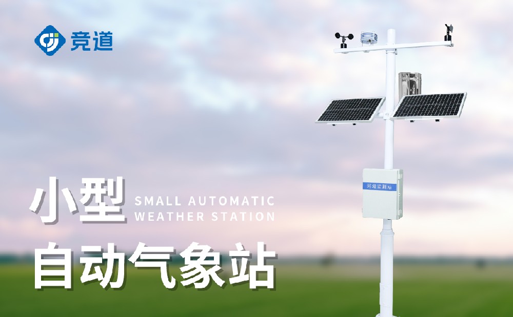 小型氣象站可以在哪些領(lǐng)域發(fā)揮作用