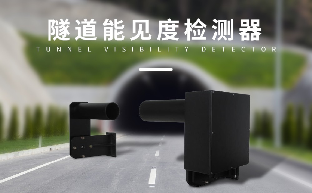 隧道能見(jiàn)度檢測(cè)儀在交通安全中的應(yīng)用
