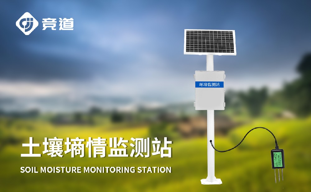 土壤墑情監(jiān)測(cè)站廠(chǎng)家新選擇競(jìng)道光電