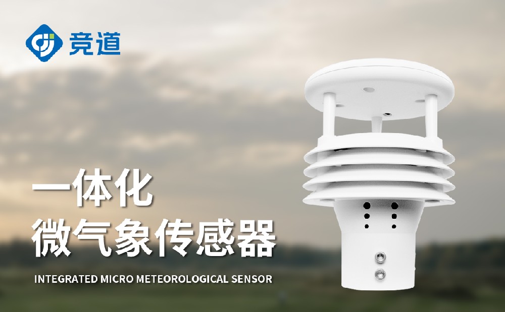 微氣象傳感器