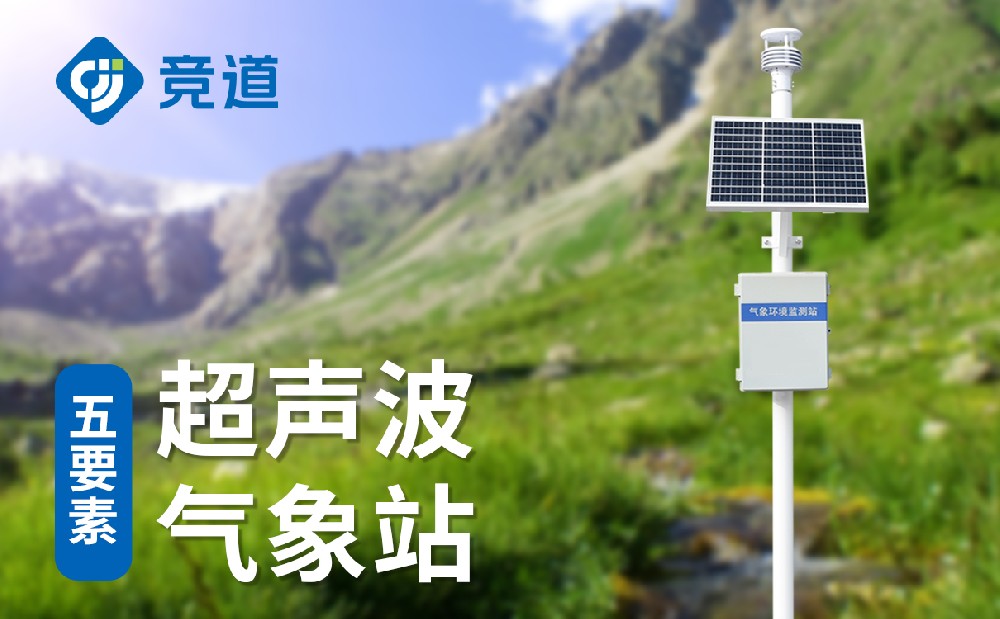 自動(dòng)氣象站設(shè)備，實(shí)時(shí)監(jiān)測多種氣象數(shù)據(jù)