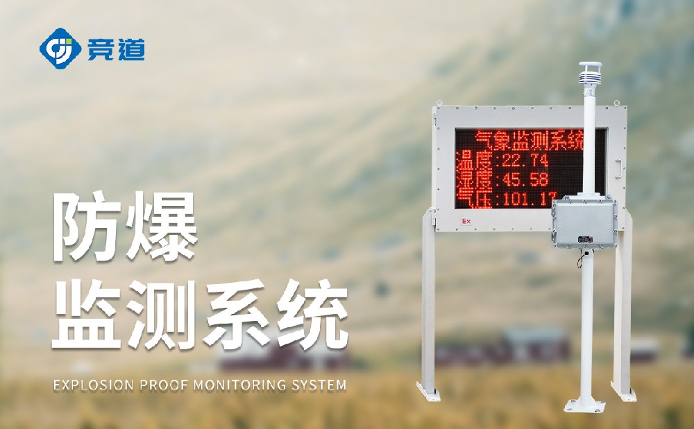防爆型氣象站