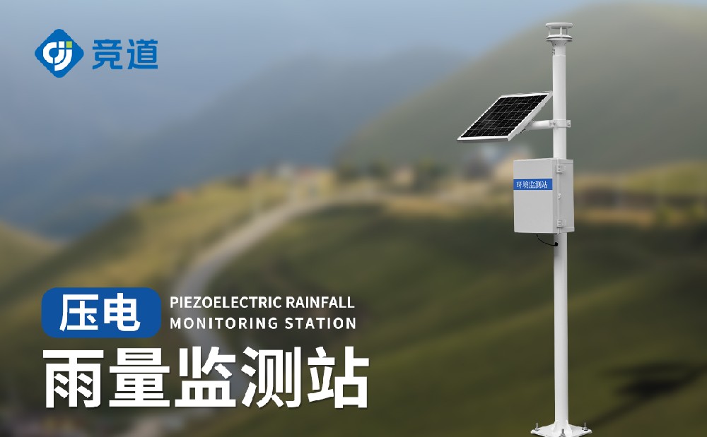 JD-YJ2壓電雨量監(jiān)測站的特點(diǎn)介紹