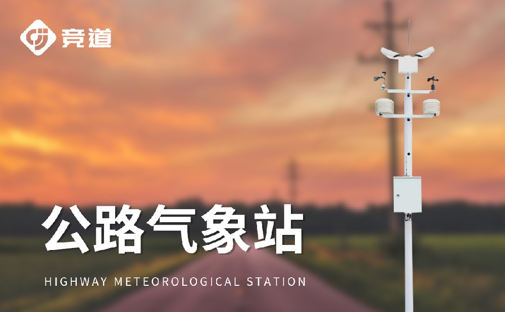 高速公路氣象監(jiān)測站是一款什么樣的設備