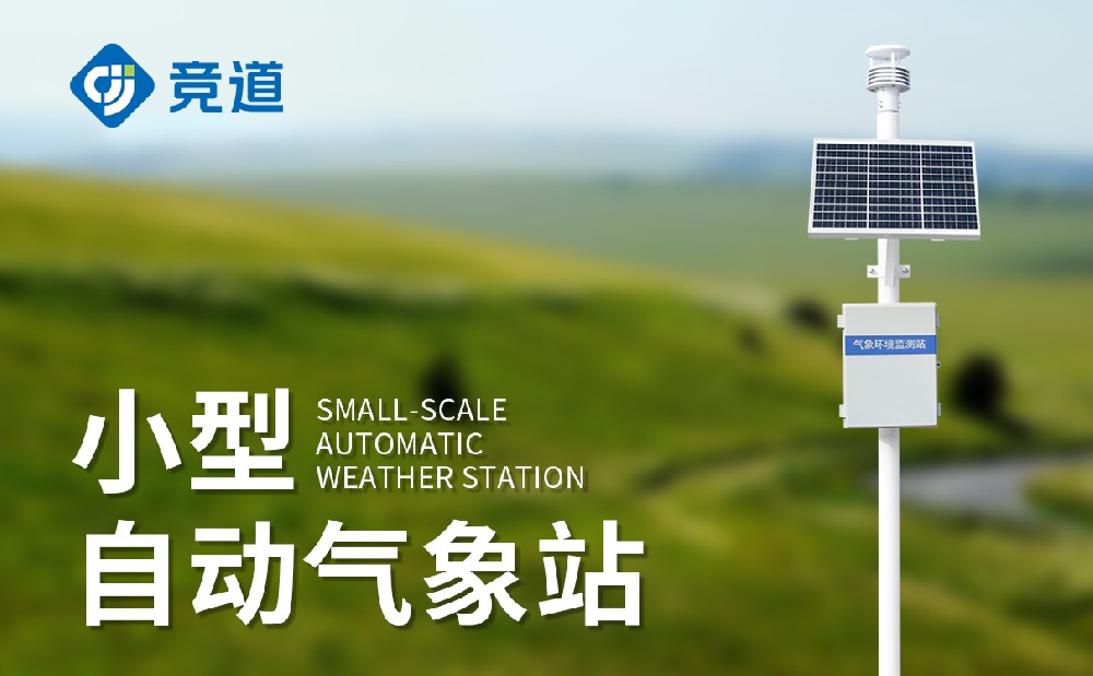 五要素自動氣象站廠家設備介紹