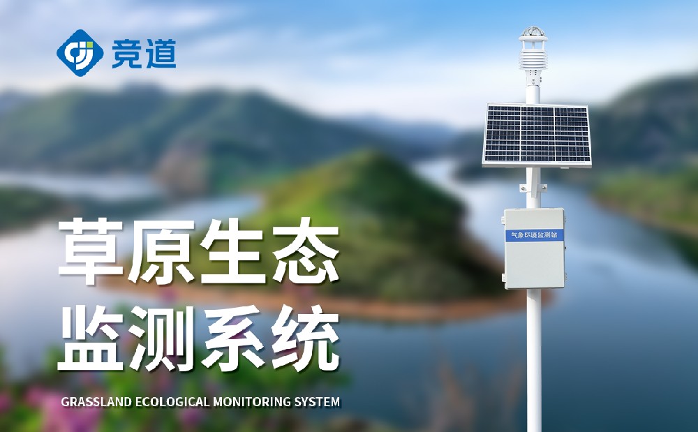 草原氣象站為草原生態(tài)防護提供助力