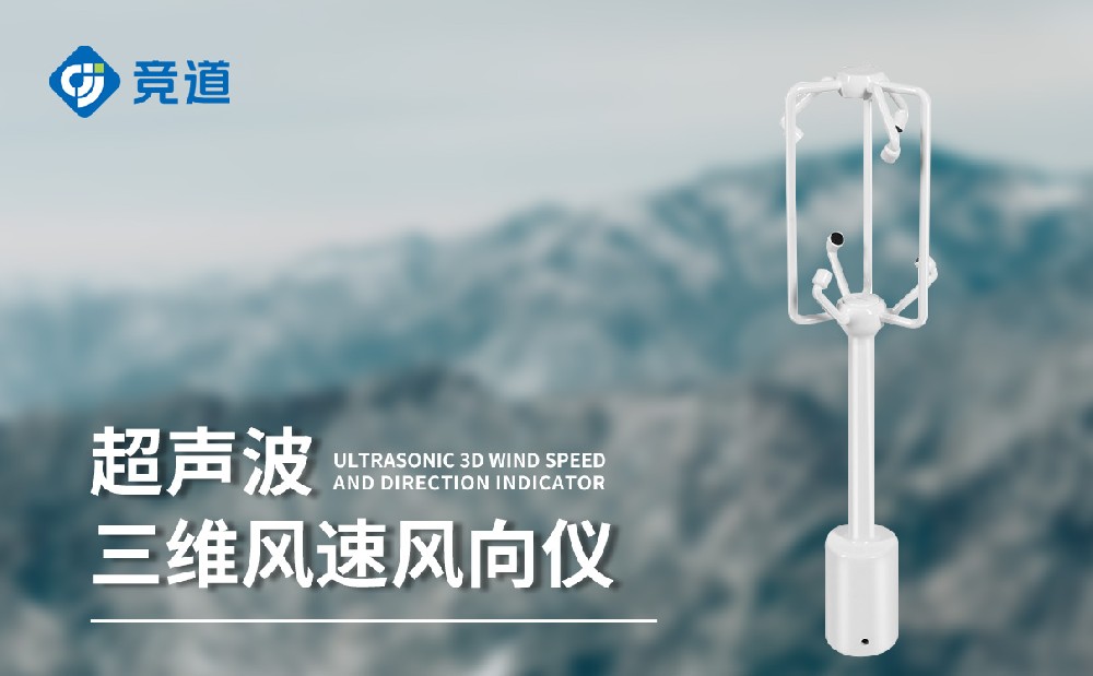 三維風速風向儀是一件什么樣的設備
