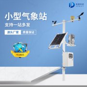 微型農業(yè)氣象站設備如何安裝？