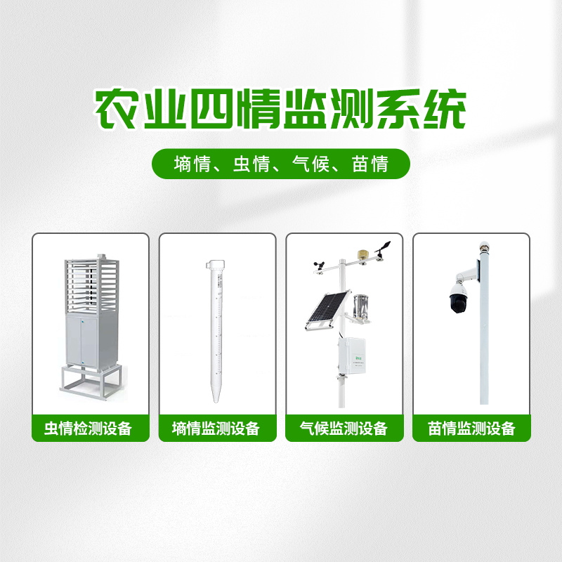 農(nóng)業(yè)物聯(lián)網(wǎng)四情監(jiān)測系統(tǒng)，預(yù)防蝗災(zāi)